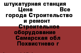 штукатурная станция PFT G4 › Цена ­ 210 000 - Все города Строительство и ремонт » Строительное оборудование   . Самарская обл.,Похвистнево г.